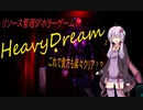 結月ゆかり「クリア出来るとは言ってない」HeavyDream１