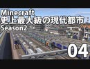【Minecraft】史上最大級の現代都市を作る Season2 Part4【ゆっくり実況】
