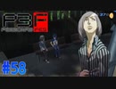 余命がいくばくもないらしい青年【ペルソナ3フェス】#58