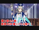 【FGO】第2部6.5章 死想顕現界域トラオム MAP・ADVパート 新規BGM集【Fate/Grand Order】