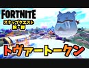 【フォートナイト】スナップクエスト1”トヴァートークン(腕脚)”チャプター3シーズン3【Fortnite】