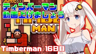 あかりちゃんのティンバーマン生活16日目