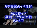 【艦これ】ガチ提督のイベ攻略　2022春イベ　激闘！R方面作戦　E3-3甲 S勝利