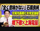 #1424 「全く意味がない」と石原良純が再エネ義務化を完全論破。橋下徹と「上海電量」の時代に日本を追い抜き世界２位になった中国｜みやわきチャンネル（仮）#1571Restart1371