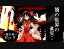 幻想怪異録 ≪悪夢篇≫　第５話 『Truth the Looking-Glass Ⅰ』　【ゆっくり茶番劇】