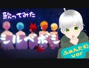 【ショタボが】シルベボシ／すとぷり【歌ってみた】