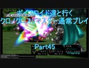 【クロノクロス】【ボイロ実況】ボイスロイド達と行くクロノクロスリマスター通常プレイ part45