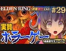 29【PS5/エルデンリング】実質ホラーゲー！エインセル河はずっと地獄！フロムの新作をフロムゲー初心者が実況プレイ！祈祷剣士【EldenRing】関西女性Vtuberゲーム実況フロムソフトウェア