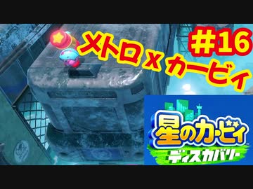 [Switch]星のカービィディスカバリーで遊ぶ#16