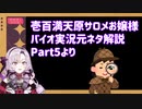 壱百満天原サロメおバイオ実況の元ネタ解説Part5