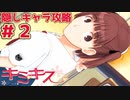 【キミキス・実況】妹を意識しだす主人公【菜々#2】
