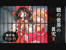 幻想怪異録 ≪悪夢篇≫　第６話 『Truth the Looking-glass Ⅱ』　【ゆっくり茶番劇】