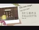 【 Fallout76 】０から始めるフォールアウト76 Part.18【 実況】