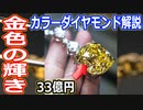 【ゆっくり解説】金色の輝きに魅せられて　グレー・ブラウン・イエローダイヤモンド解説　　魔理沙の宝石バンザイ