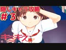 【キミキス・実況】妹が可愛すぎて不安定になる主人公【菜々#3】
