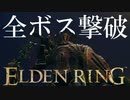 マルギットを秒殺する戦術がヤバすぎたｗｗ -PART4- [エルデンリング]