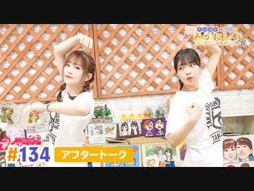 【高画質】たかみなと大西のたかにしや第134回アフタートーク