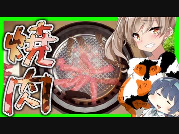 【ボイスロイド実況】肉を焼いて世界一を目指すだけ。【焼肉シミュレーター】