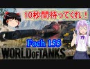 「WoT」ゆるく楽しく気軽にプレイ！　Tier10駆逐戦車Foch 155「ボイロゆっくり実況」