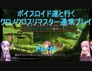 【クロノクロス】【ボイロ実況】ボイスロイド達と行くクロノクロスリマスター通常プレイ part46