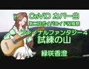 第二回ボイパロイド投稿祭　試練の山（ファイナルファンタジー４）緑咲香澄　cevioカバー曲