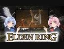 【ELDEN RING】ゆるふわ初見part15【VOICEROID実況】