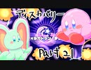 【テンションの高い二人】星のカービィディスカバリーを実況【part21】