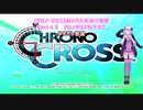 [クロノ・クロス]殺された未来の復讐・・・Part45[VOICEROID実況プレイ]