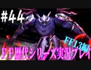 ファイナルファンタジー歴代シリーズを実況プレイ‐FF13編‐【44】