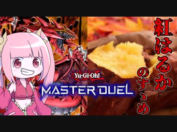 【遊戯王MASTER DUEL】改良型紅はるかデッキで勝ちたい茜ちゃん【VOICEROID実況】