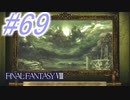 【FF8】よく泣く人のFF8初見実況☆パート69