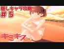 【キミキス・実況】妹と海に行こう！【菜々#5】