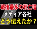 【主要５紙＋α】死亡増をどう報道したのか調べました。