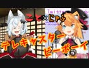 【切り抜き】狐猫姉妹のテレキャスタービーボーイデュエット【丹下琴絵/猫タ勾にゃふ】
