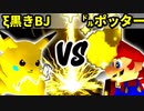 【第十六回】ξ黒きBlack Joker VS ㌦ポッター【Aブロック二回戦十一試合】-64スマブラCPUトナメ実況-