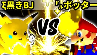 【第十六回】ξ黒きBlack Joker VS ㌦ポッター【Aブロック二回戦十一試合】-64スマブラCPUトナメ実況-