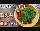 たったの1日でできる悪魔の最強鉄火丼！