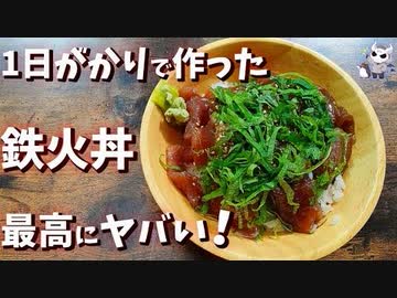 たったの1日でできる悪魔の最強鉄火丼！