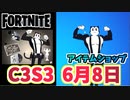 【フォートナイト】6月8日のアイテムショップ”トゥーンニャッスル”C3S3