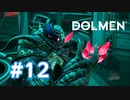 【実況】博士だったもの#12【Dolmen】