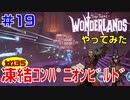 やってみた #19【ワンダーランズ】カオス３５で装備を改良してビルド見直したらピクシーのおかげでかなり強かった：グレイヴボーン＋スペルショット