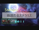 【Stellaris Ver3.4.3】断固たるステラリスプレイ１１話