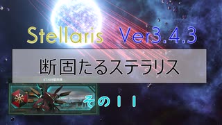 【Stellaris Ver3.4.3】断固たるステラリスプレイ１１話