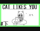 【CAT LIKES YOU】『Cat』がついに百万単位を動かすようになったゲーム #下