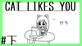 【CAT LIKES YOU】『Cat』がついに百万単位を動かすようになったゲーム #下