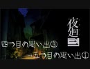 【実況プレイ】記憶力皆無だけど思い出を探す【夜廻三】12廻目【ネタバレ注意】