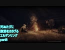 【ELDEN RING】完全初見 死ぬたびに腹筋をささげるエルデンリングpart8
