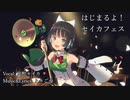 【京町セイカAI】はじまるよ！セイカフェス【Synthesizer V 】