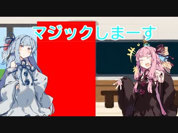 【VOICEROID劇場】マジックしまーす！