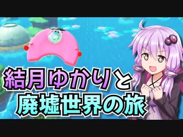【星のカービィディスカバリー】結月ゆかりと廃墟世界の旅 #15【VOICEROID実況】